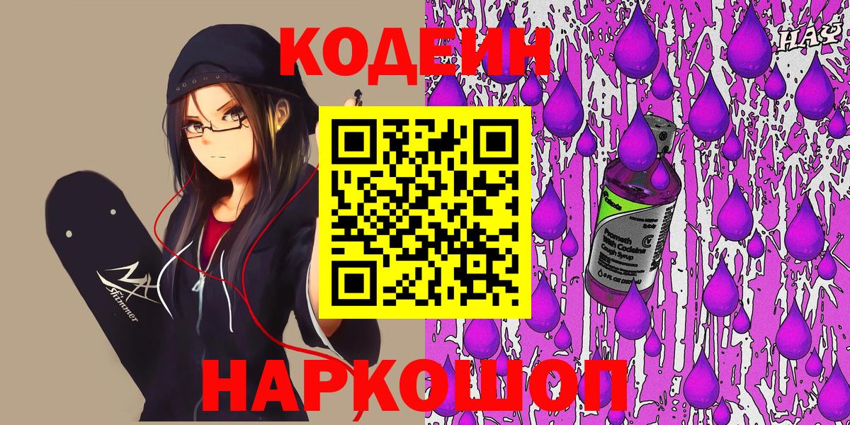 Кодеин напиток Lean (лин)  Вход с VPN  Качканар 